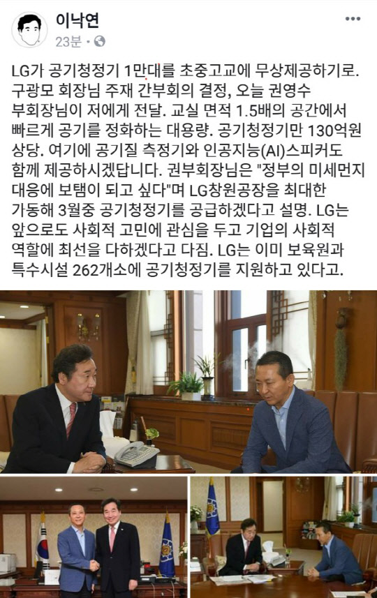 이낙연 국무총리가 12일 페이스북에 올린 권영수 ㈜LG 부회장과의 면담 모습. LG그룹은 이날 고농도 미세먼지 문제 해결을 위해 전국 초·중·고등학교에 대용량 공기청정기 1만대 등을 무상 지원하기로 했다고 밝혔다. <출처=이낙연 국무총리 페이스북>